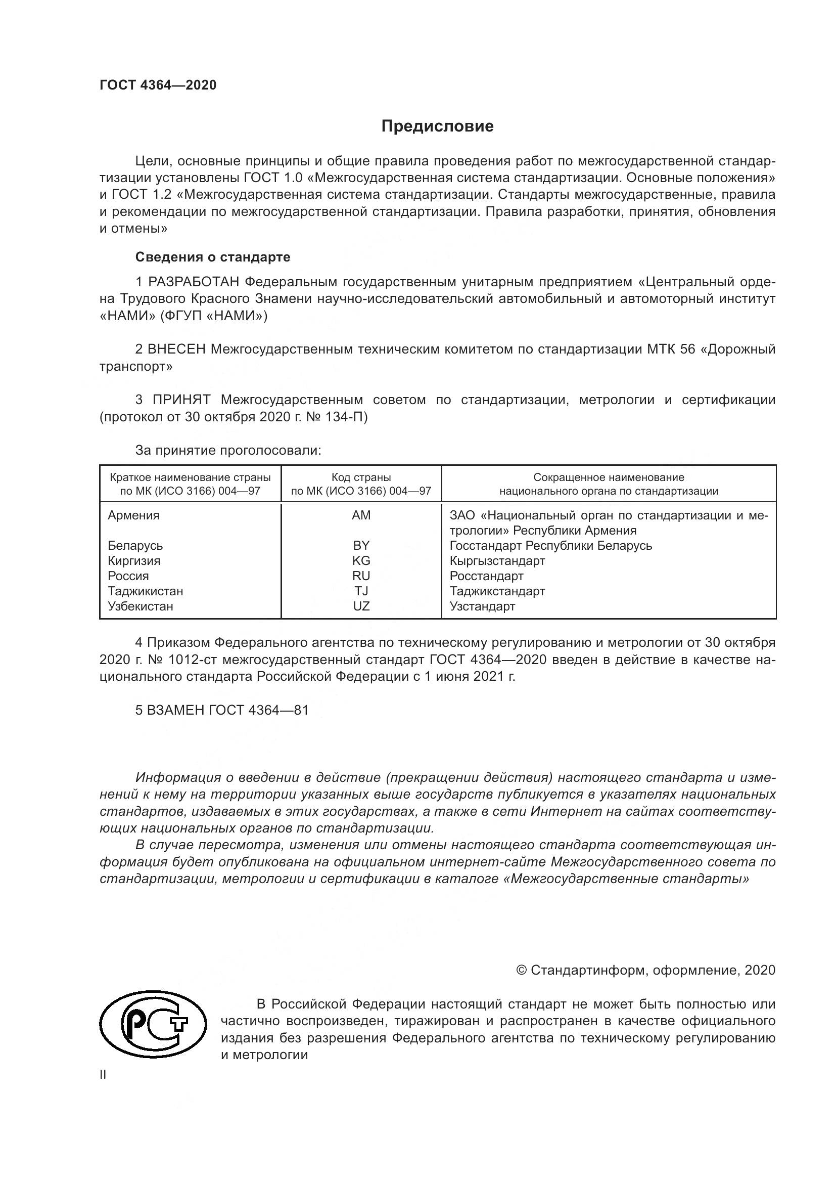 ГОСТ 4364-2020, страница 2