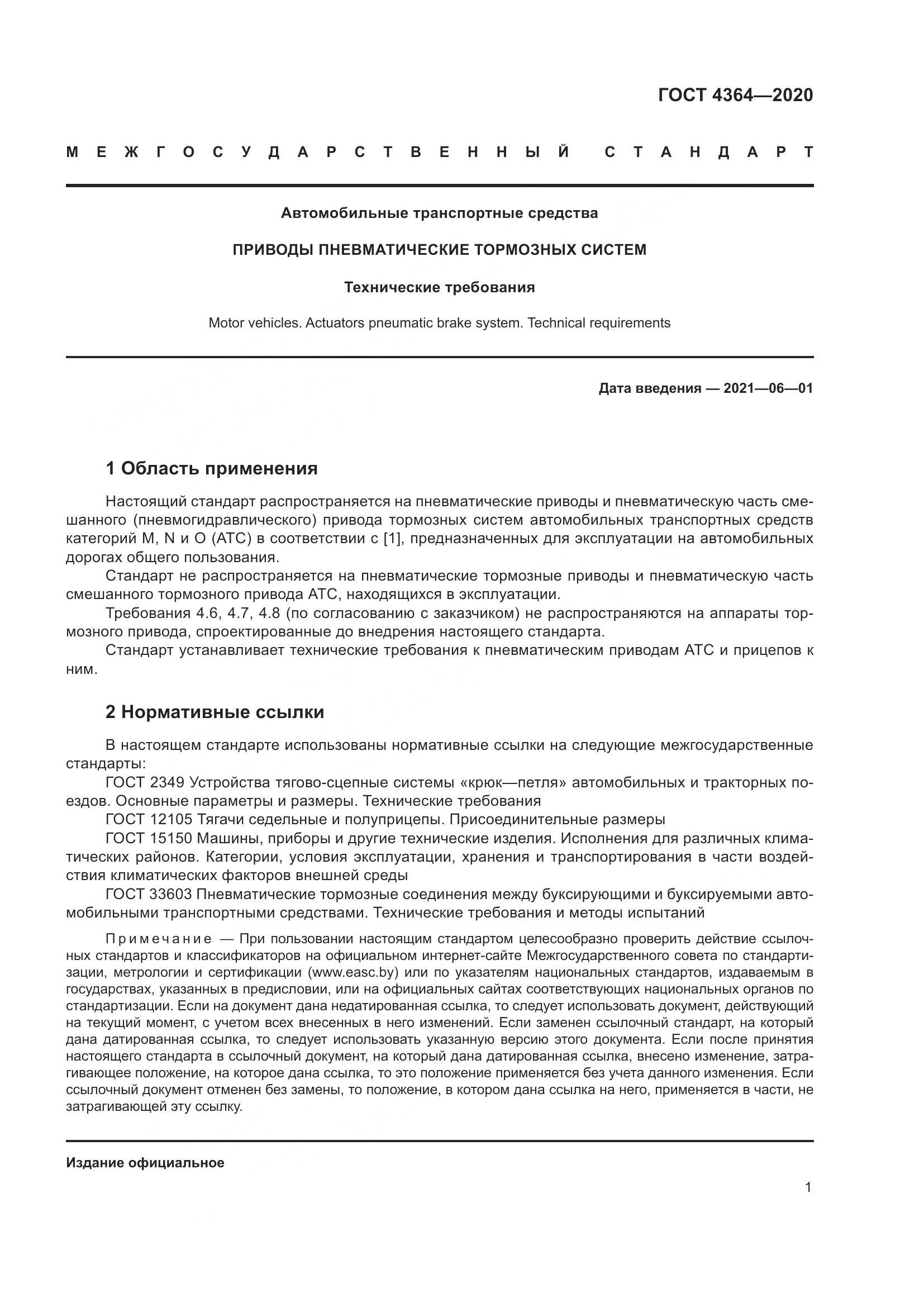 ГОСТ 4364-2020, страница 6