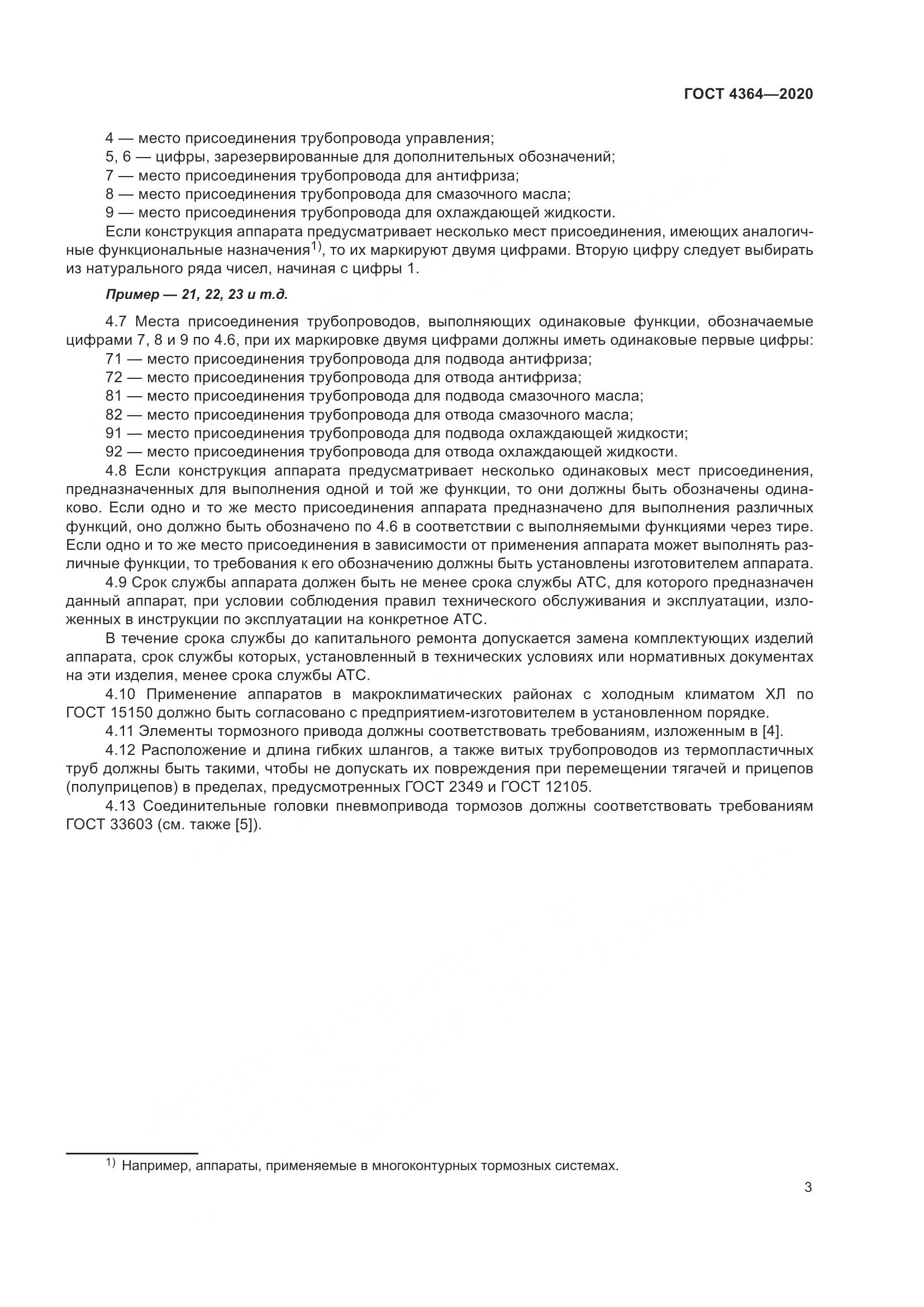 ГОСТ 4364-2020, страница 8
