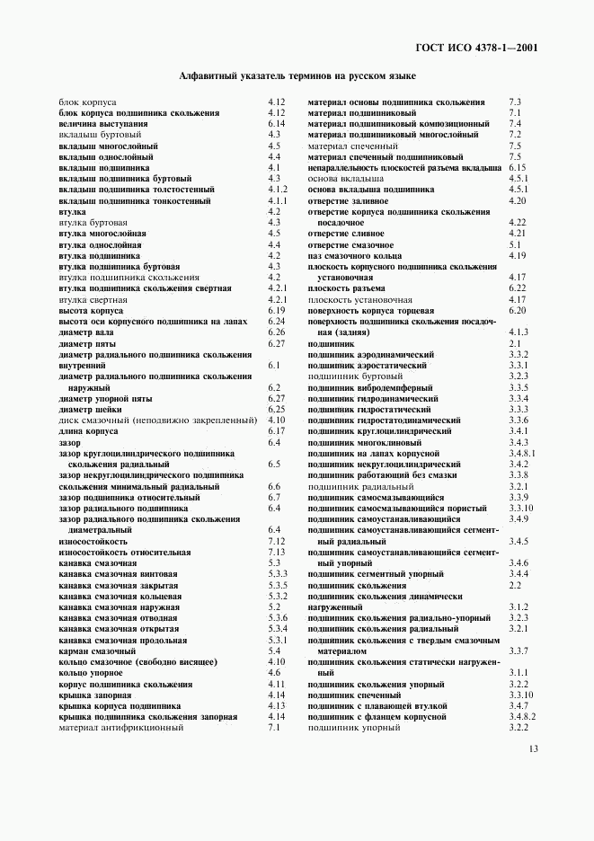 ГОСТ ИСО 4378-1-2001, страница 15
