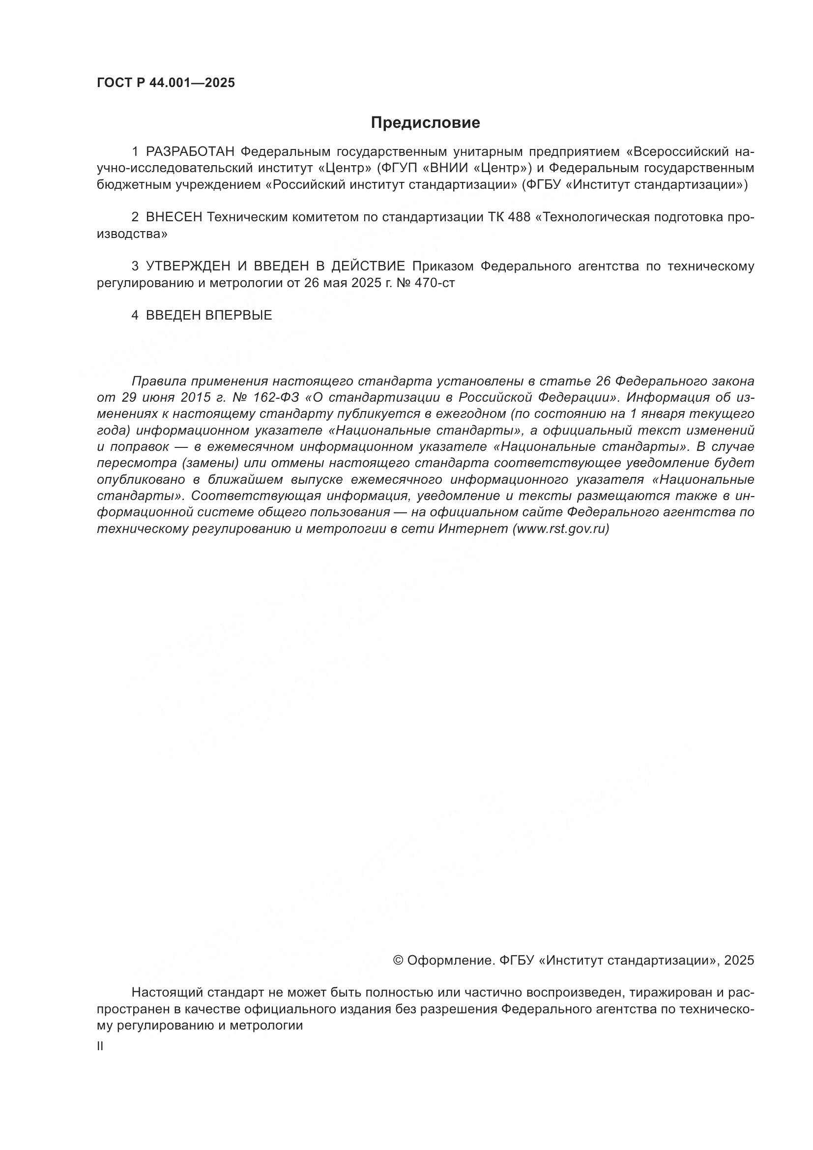 ГОСТ Р 44.001-2025, страница 2