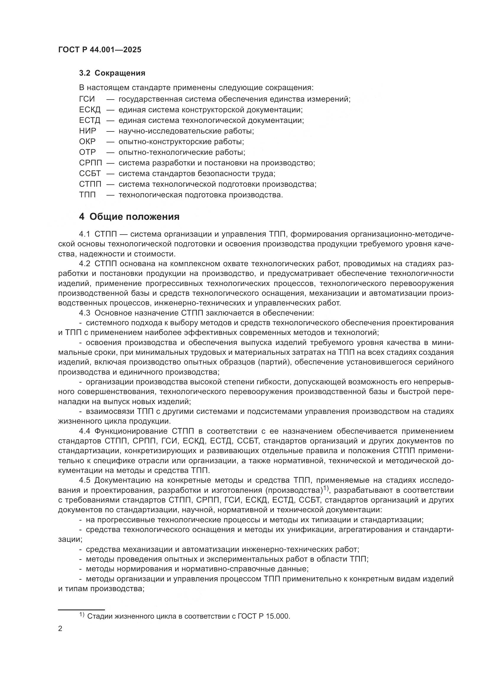 ГОСТ Р 44.001-2025, страница 4