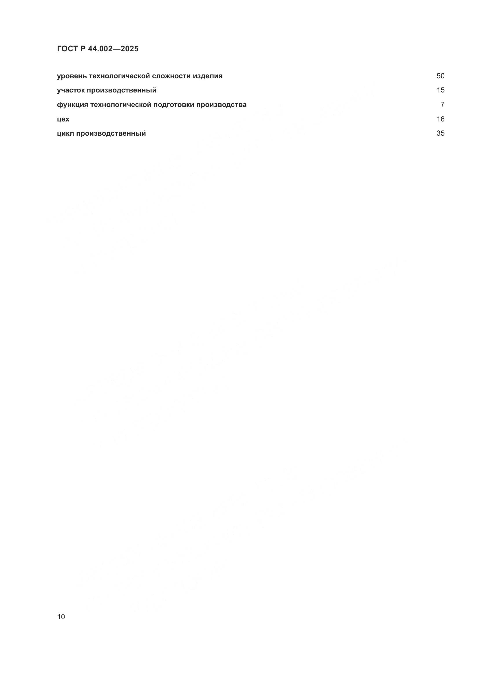 ГОСТ Р 44.002-2025, страница 14