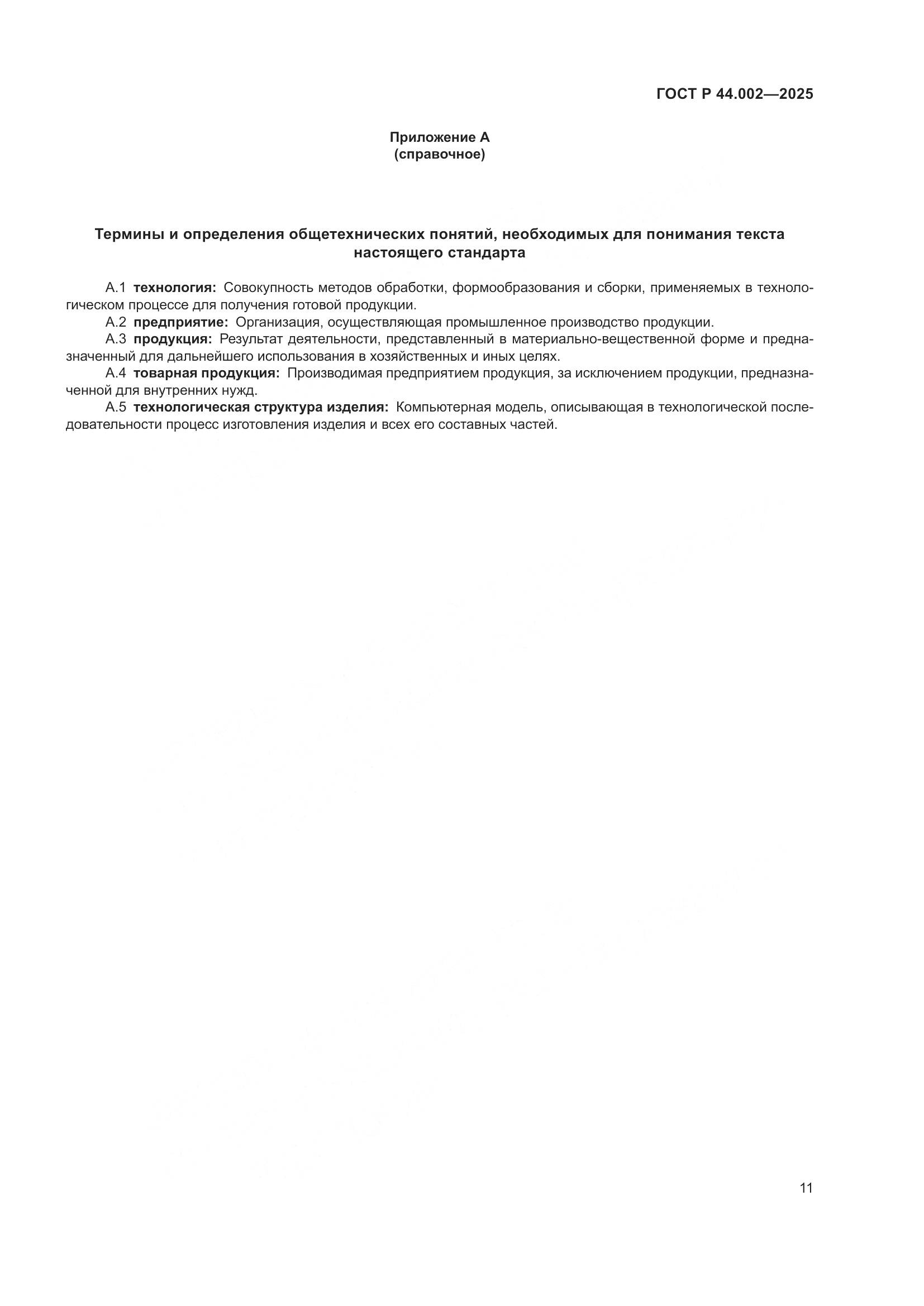 ГОСТ Р 44.002-2025, страница 15