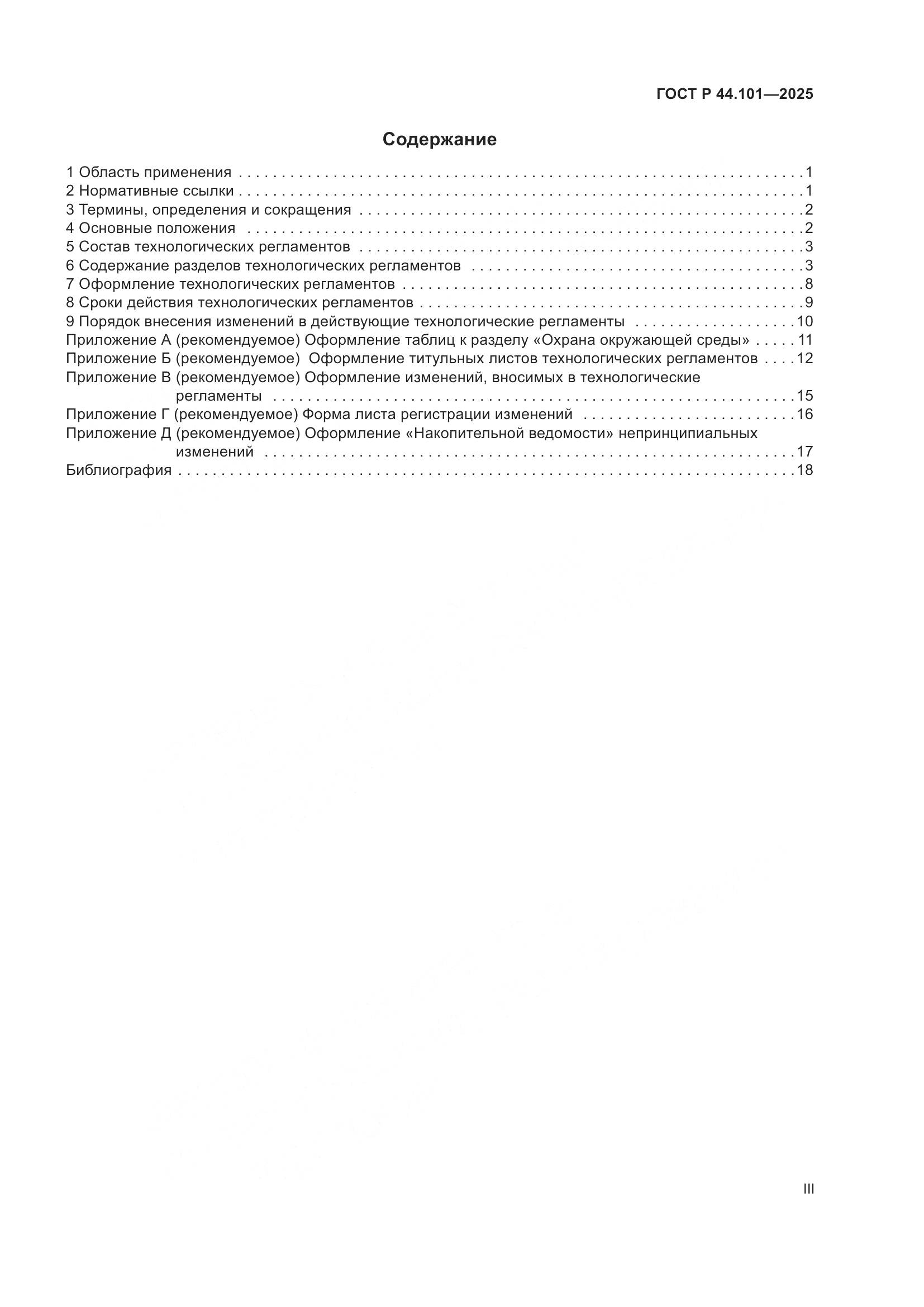 ГОСТ Р 44.101-2025, страница 3