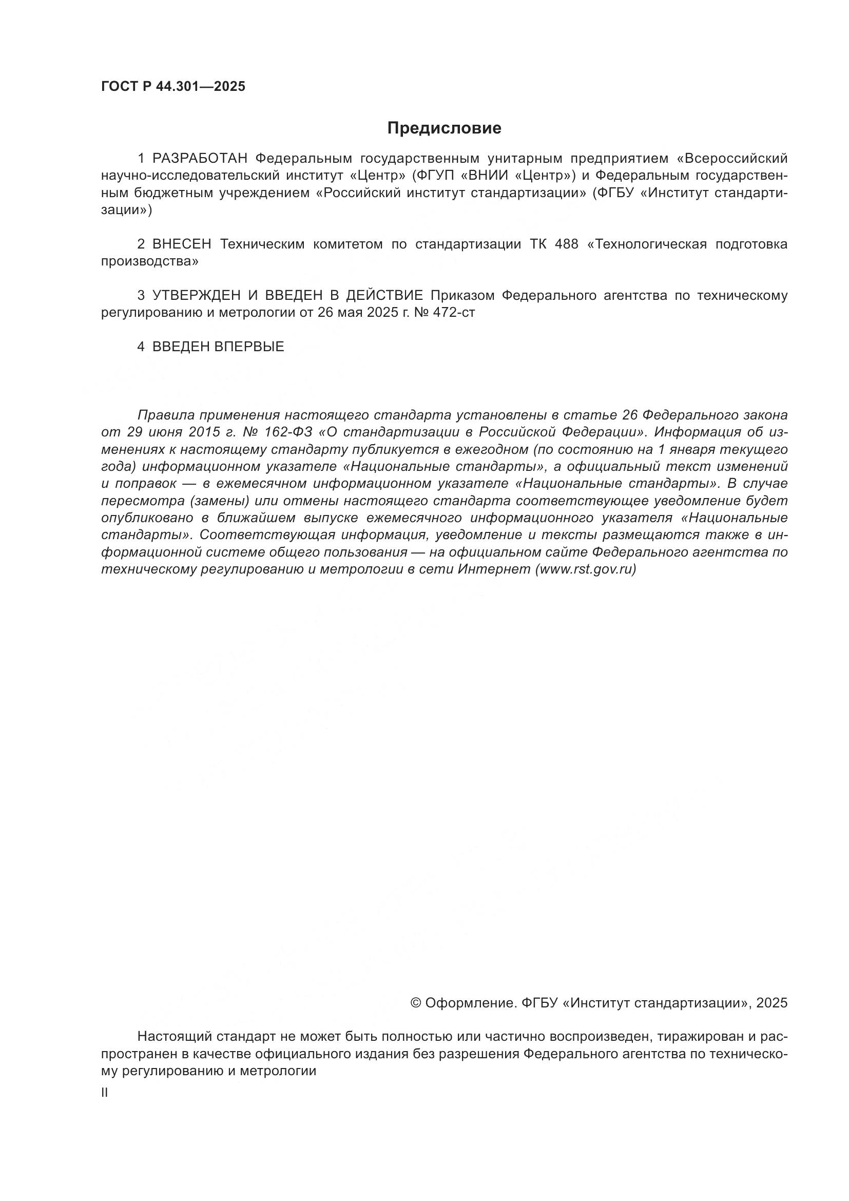 ГОСТ Р 44.301-2025, страница 2