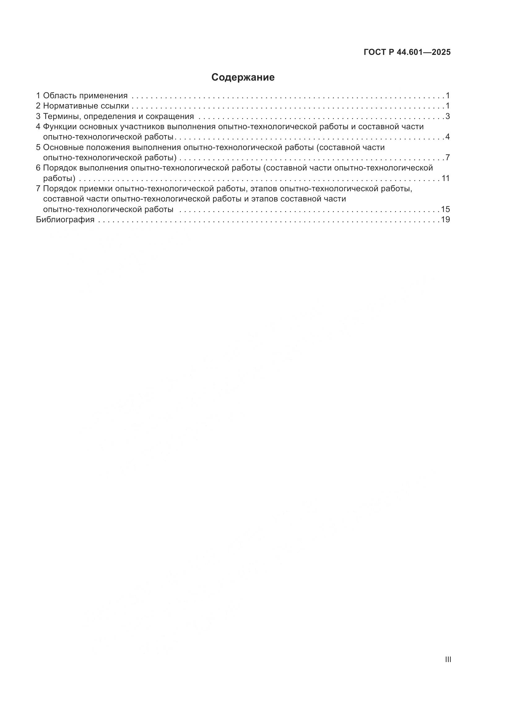 ГОСТ Р 44.601-2025, страница 3
