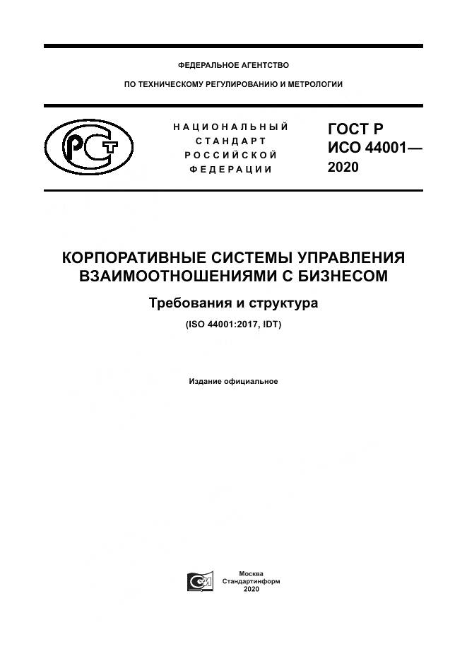 ГОСТ Р ИСО  44001-2020, страница 1