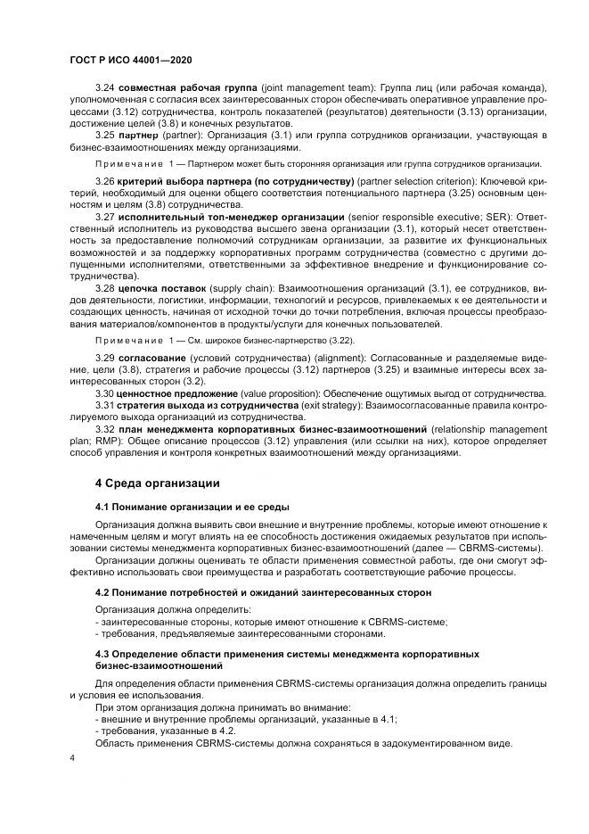 ГОСТ Р ИСО  44001-2020, страница 10