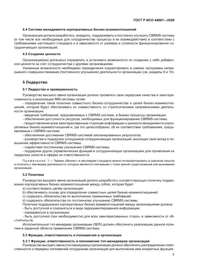 ГОСТ Р ИСО  44001-2020, страница 11