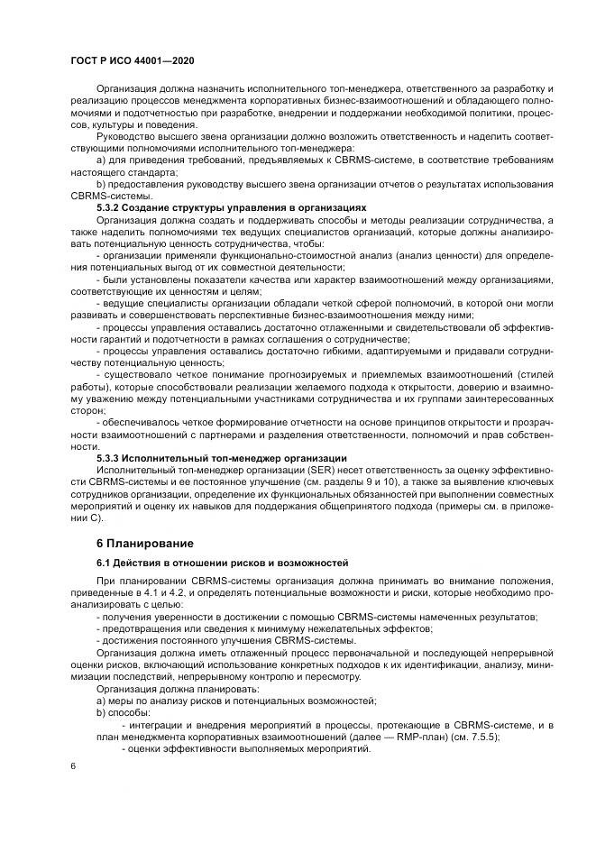 ГОСТ Р ИСО  44001-2020, страница 12