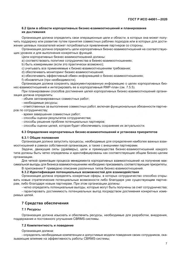 ГОСТ Р ИСО  44001-2020, страница 13