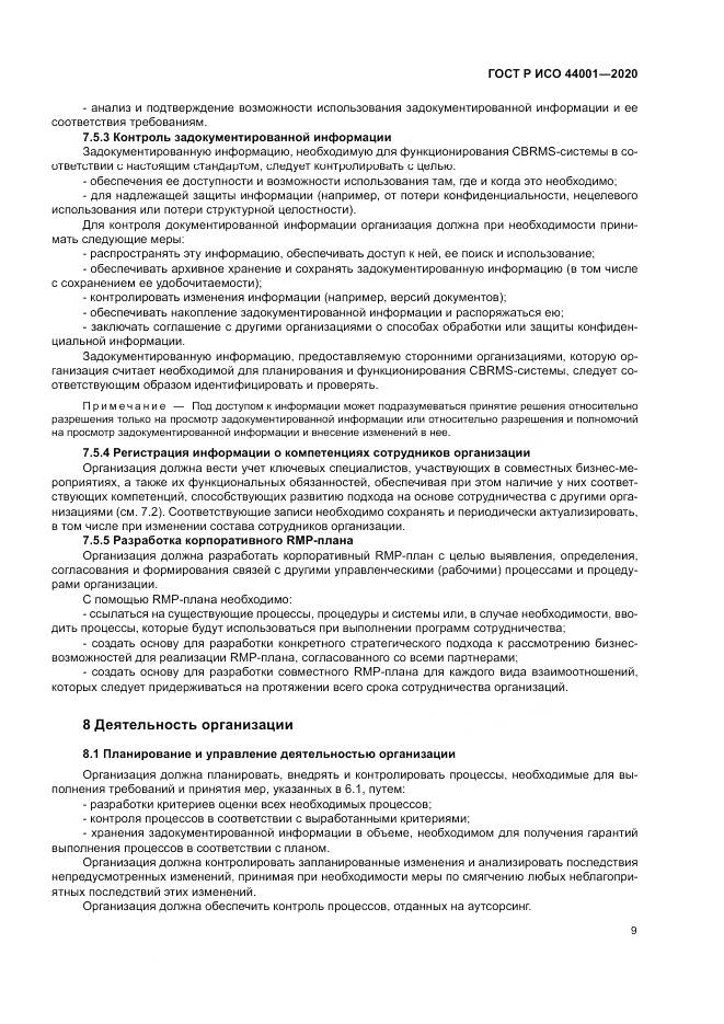 ГОСТ Р ИСО  44001-2020, страница 15
