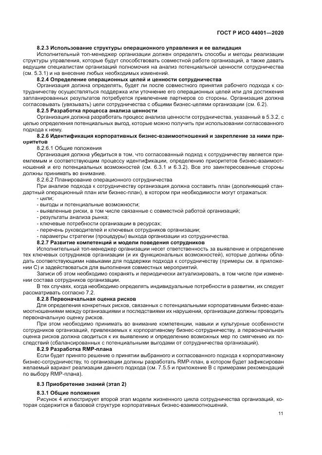 ГОСТ Р ИСО  44001-2020, страница 17