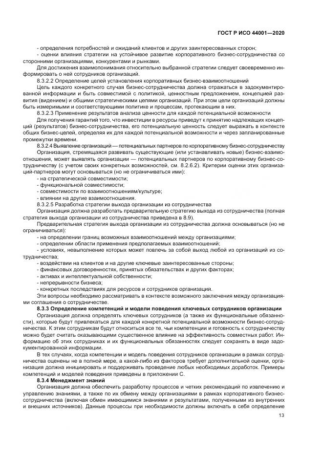 ГОСТ Р ИСО  44001-2020, страница 19