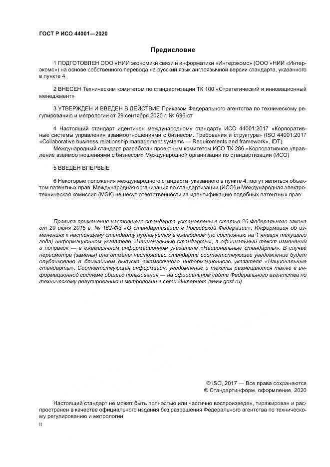 ГОСТ Р ИСО  44001-2020, страница 2