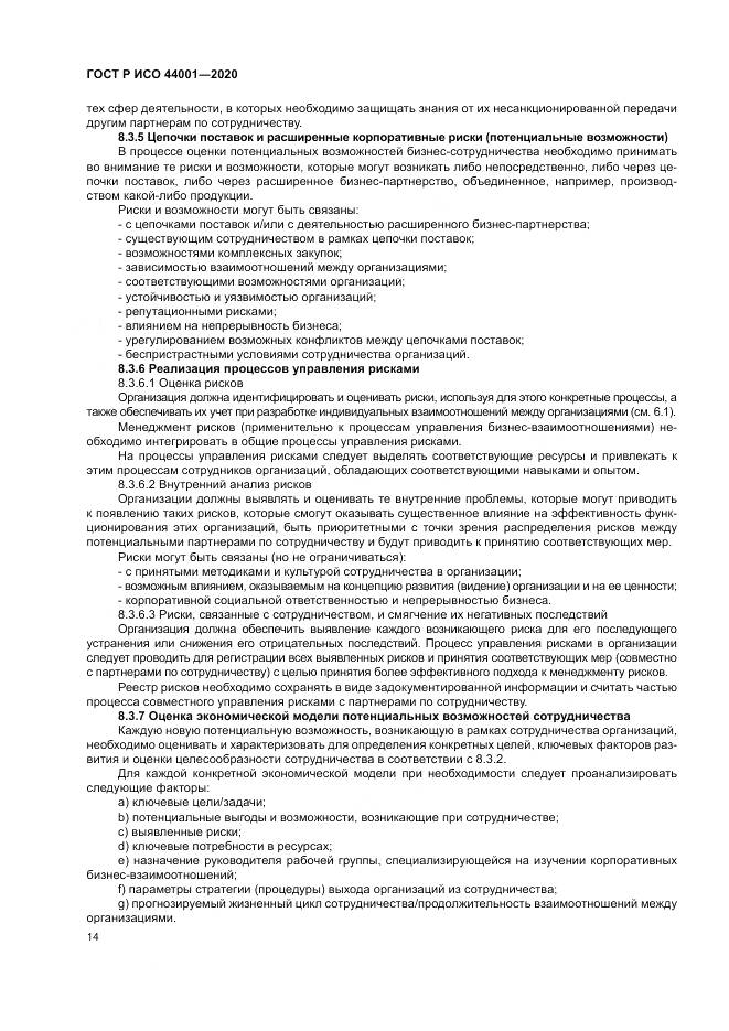 ГОСТ Р ИСО  44001-2020, страница 20