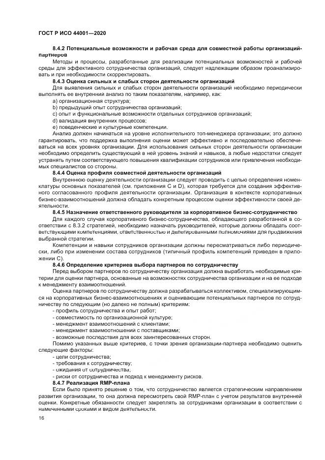 ГОСТ Р ИСО  44001-2020, страница 22