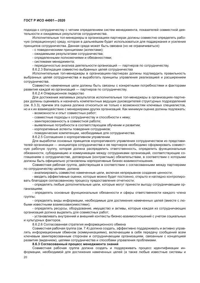 ГОСТ Р ИСО  44001-2020, страница 26