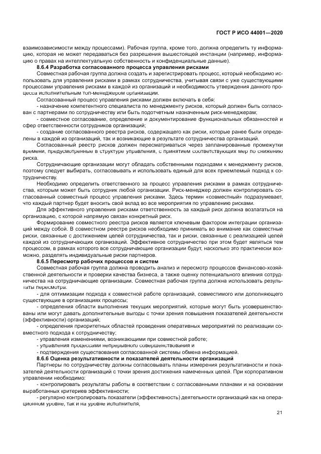ГОСТ Р ИСО  44001-2020, страница 27