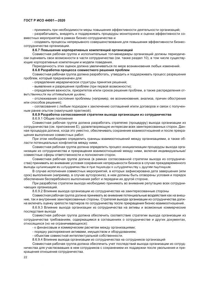 ГОСТ Р ИСО  44001-2020, страница 28