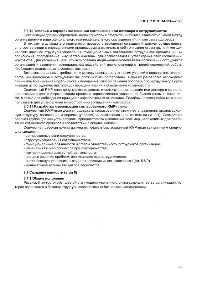 ГОСТ Р ИСО  44001-2020, страница 29