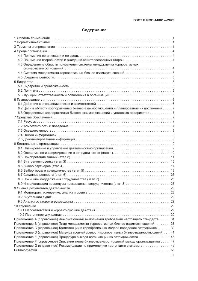 ГОСТ Р ИСО  44001-2020, страница 3