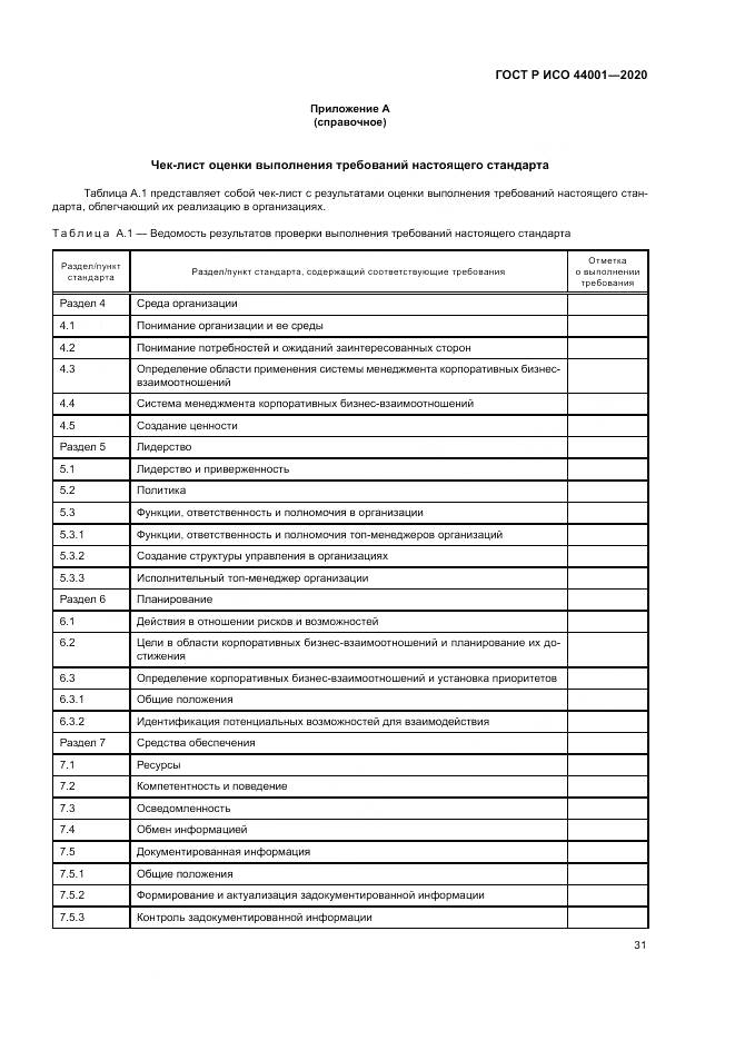 ГОСТ Р ИСО  44001-2020, страница 37