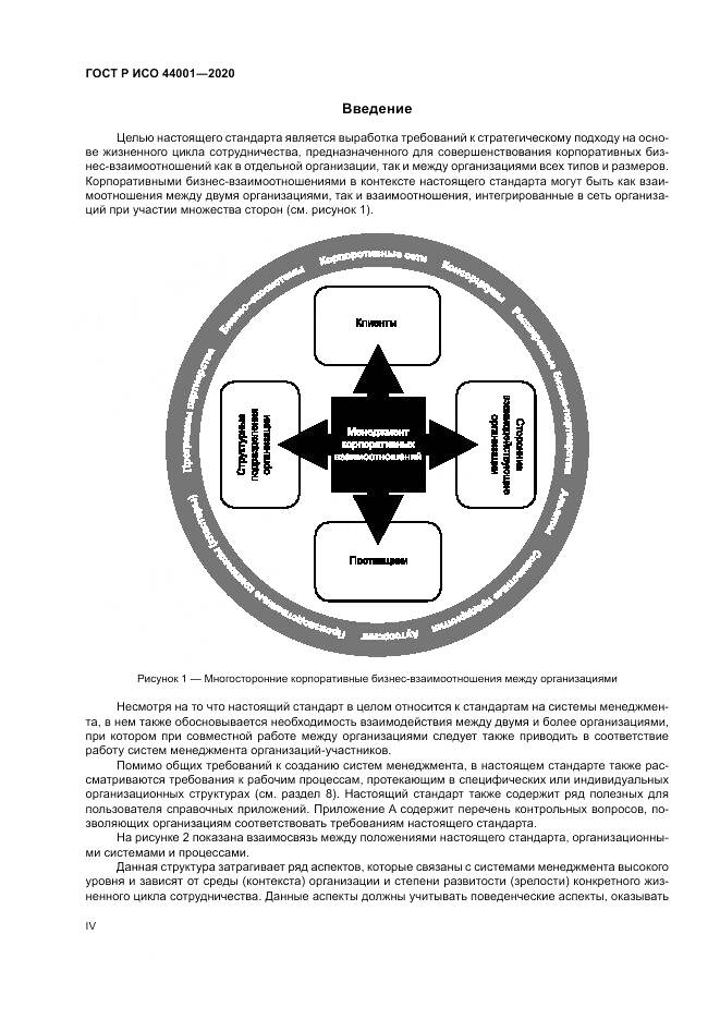 ГОСТ Р ИСО  44001-2020, страница 4