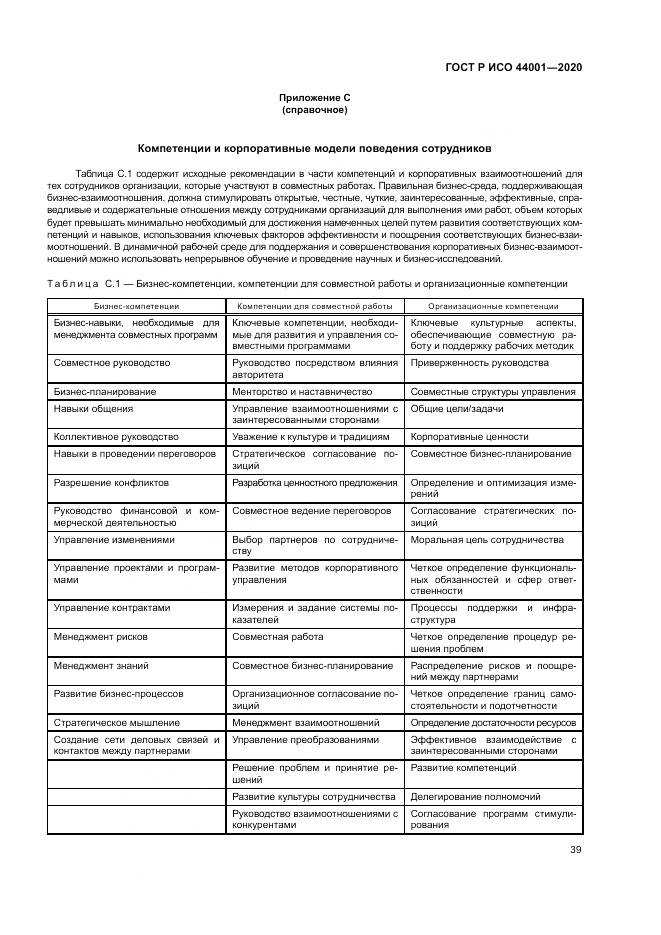 ГОСТ Р ИСО  44001-2020, страница 45