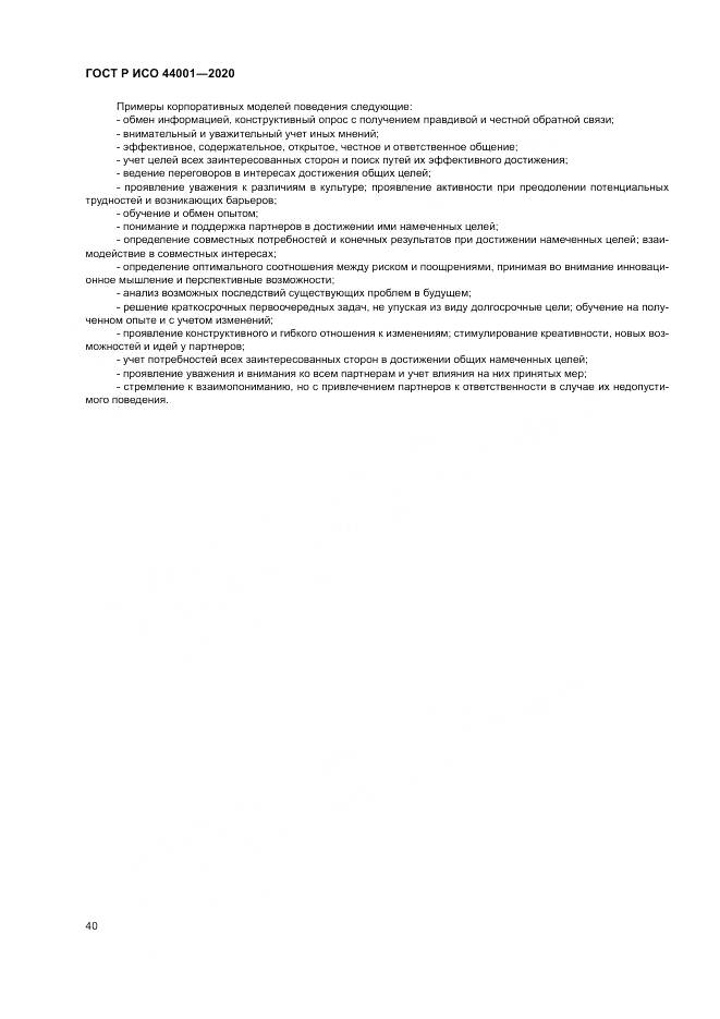 ГОСТ Р ИСО  44001-2020, страница 46