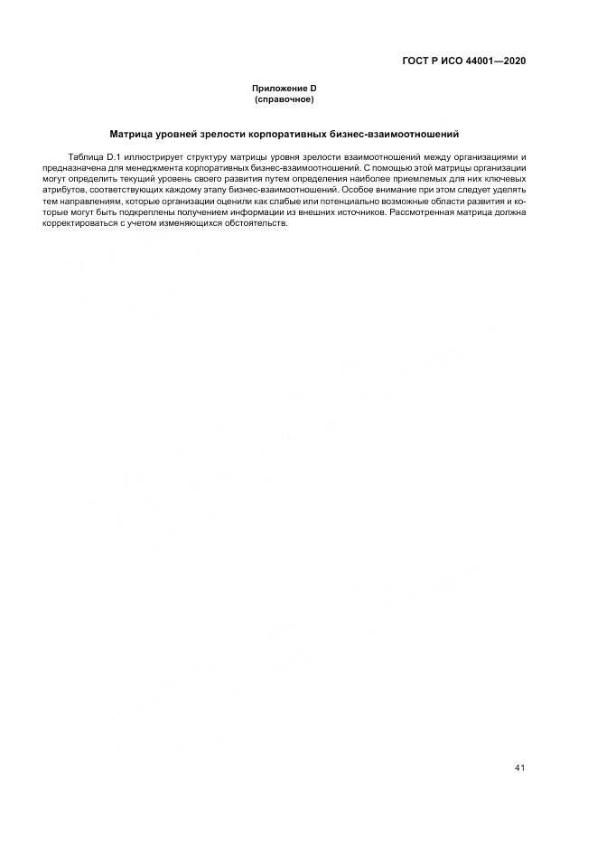 ГОСТ Р ИСО  44001-2020, страница 47