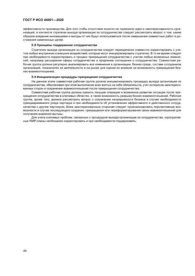 ГОСТ Р ИСО  44001-2020, страница 52