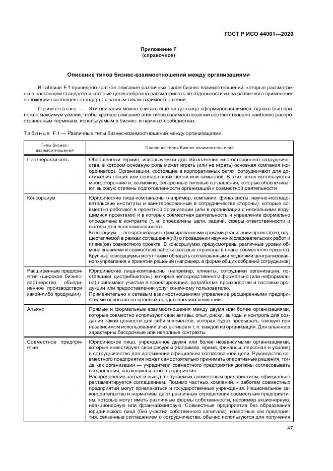 ГОСТ Р ИСО  44001-2020, страница 53