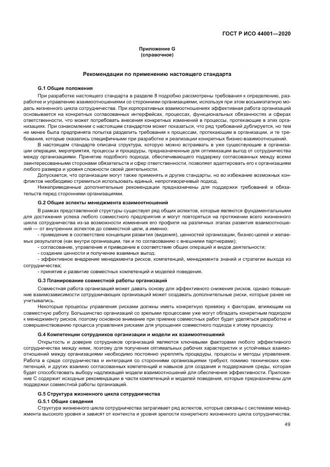 ГОСТ Р ИСО  44001-2020, страница 55