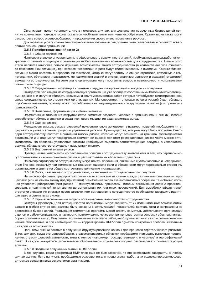 ГОСТ Р ИСО  44001-2020, страница 57
