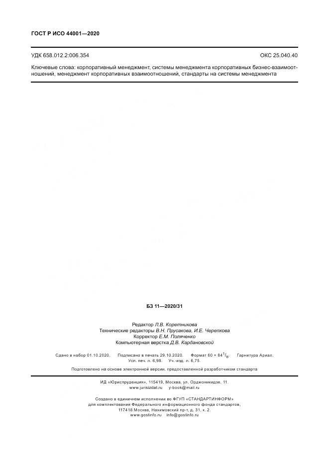 ГОСТ Р ИСО  44001-2020, страница 62