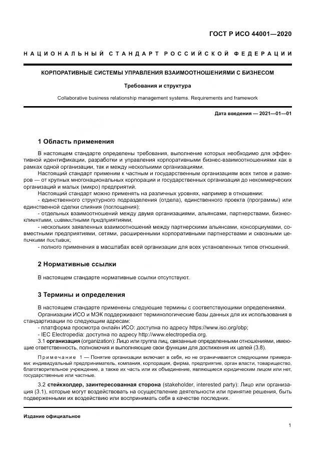 ГОСТ Р ИСО  44001-2020, страница 7