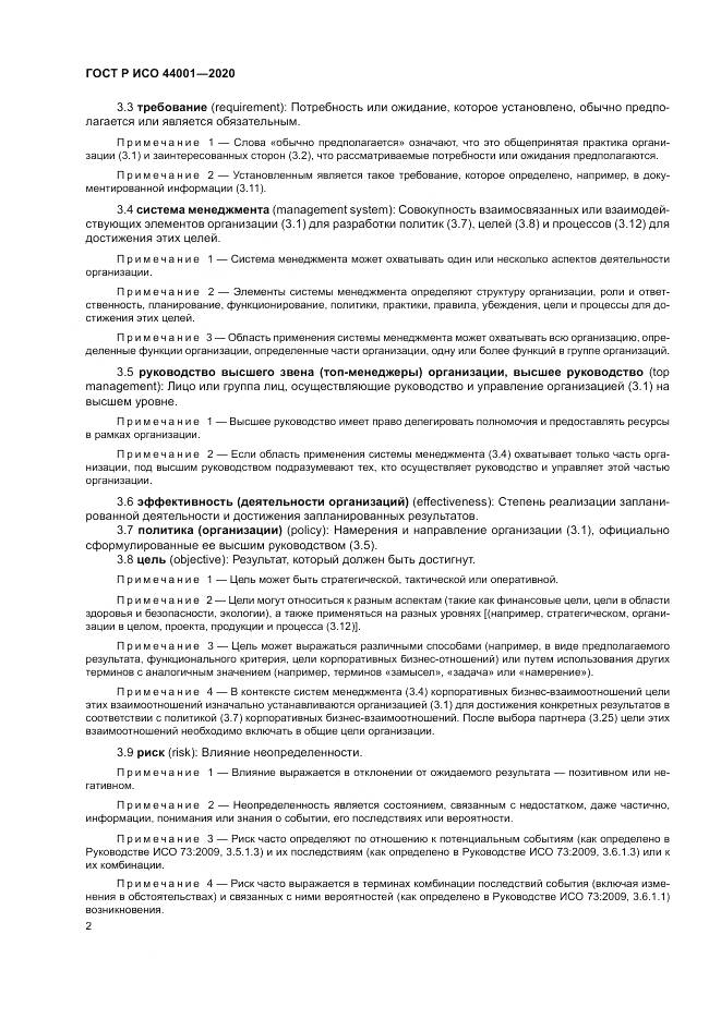 ГОСТ Р ИСО  44001-2020, страница 8