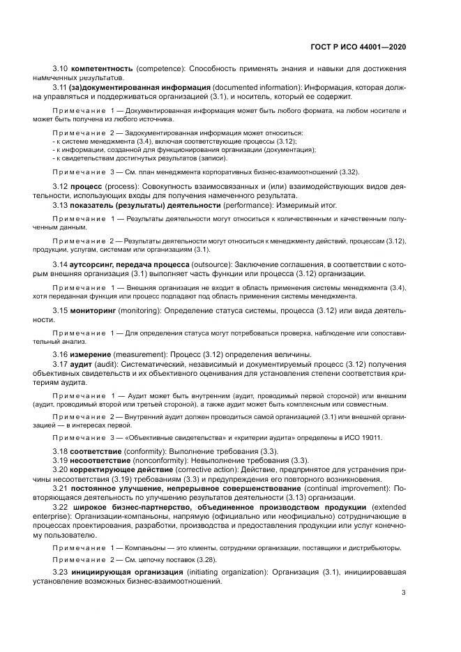 ГОСТ Р ИСО  44001-2020, страница 9