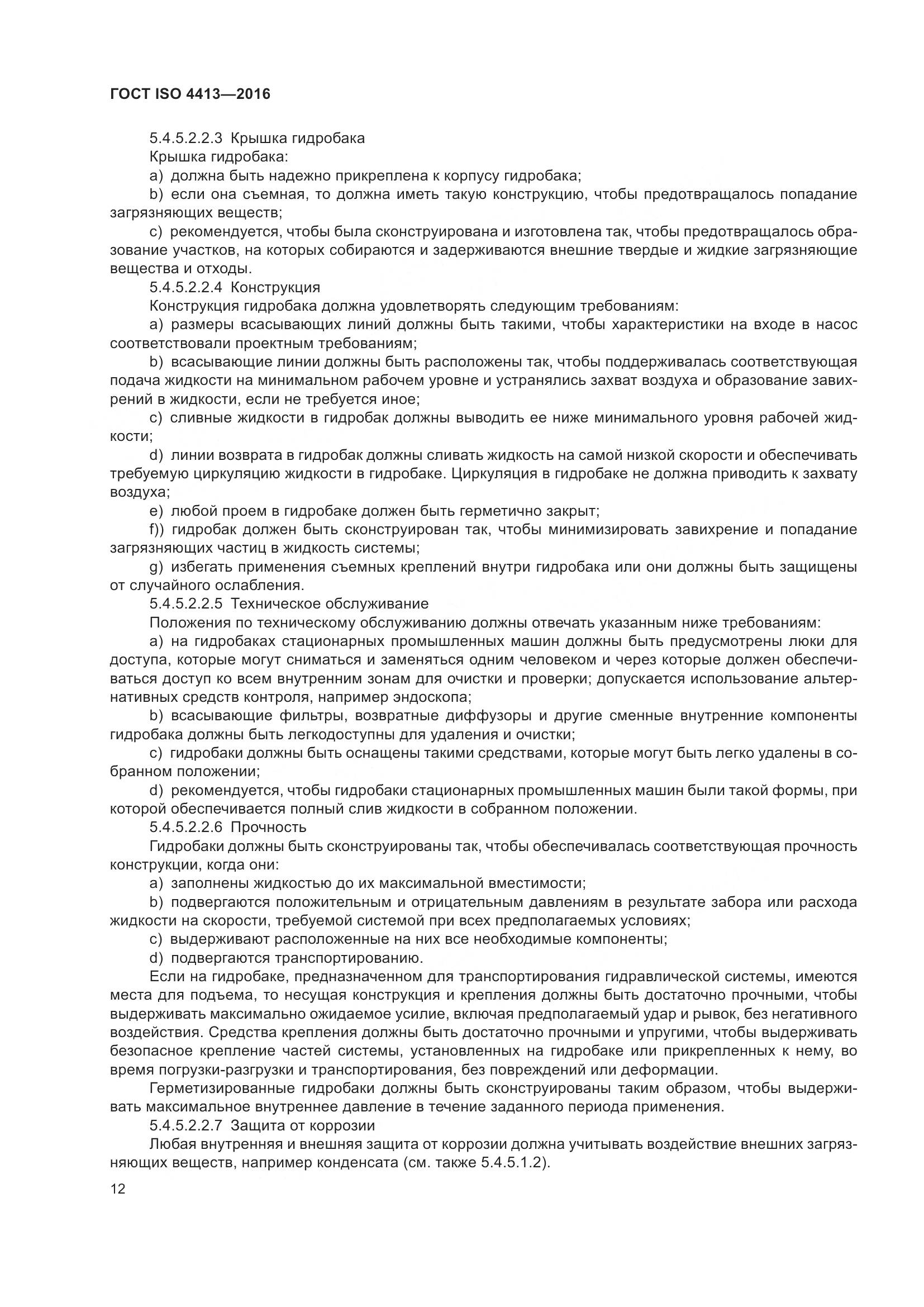 ГОСТ ISO 4413-2016, страница 18