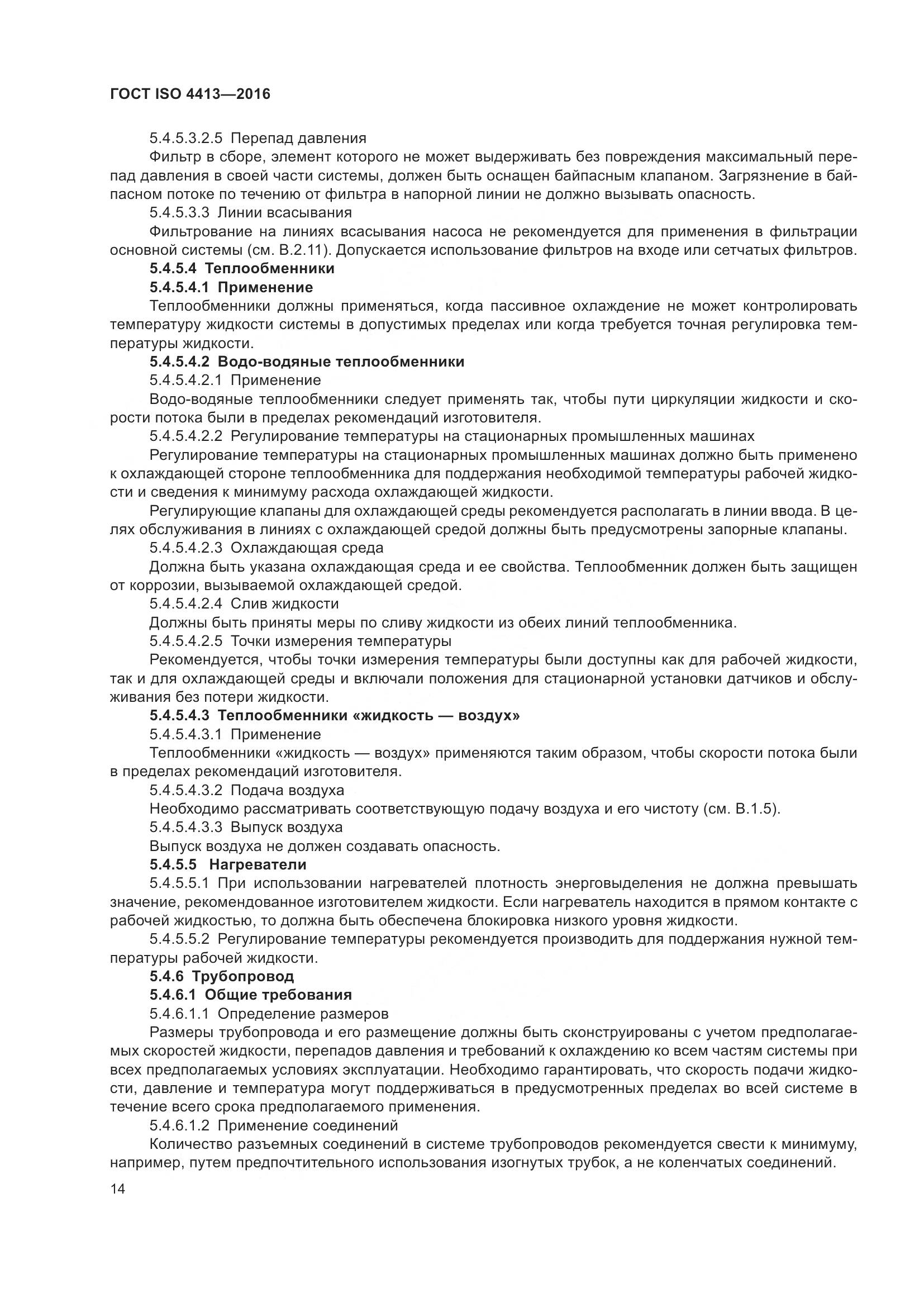 ГОСТ ISO 4413-2016, страница 20