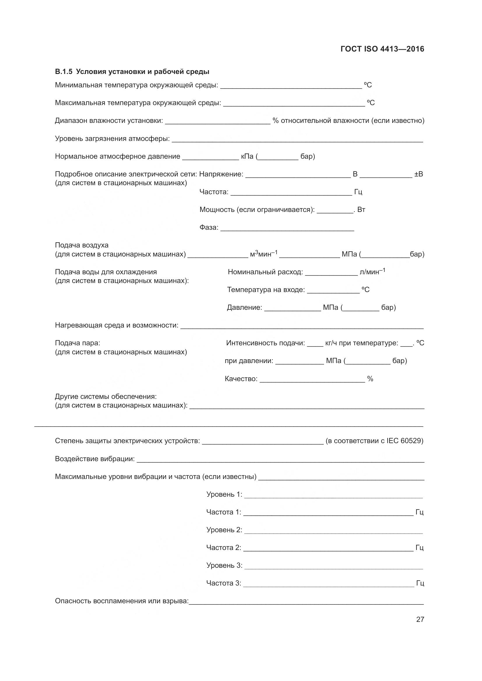 ГОСТ ISO 4413-2016, страница 33
