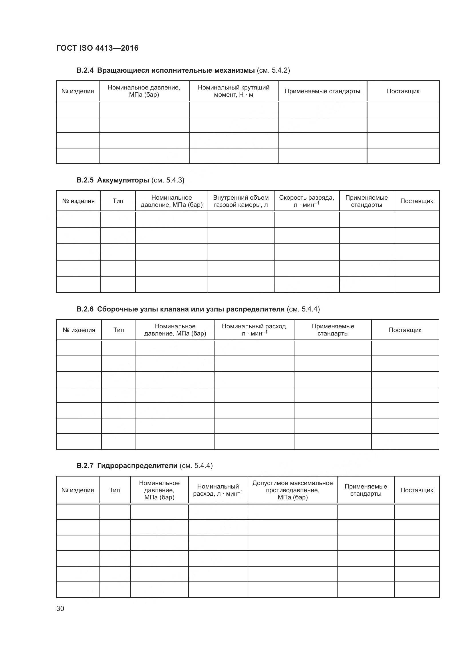 ГОСТ ISO 4413-2016, страница 36