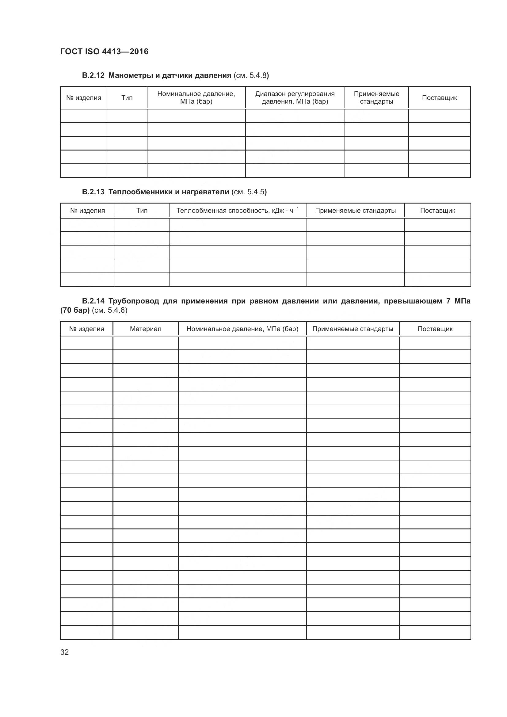 ГОСТ ISO 4413-2016, страница 38