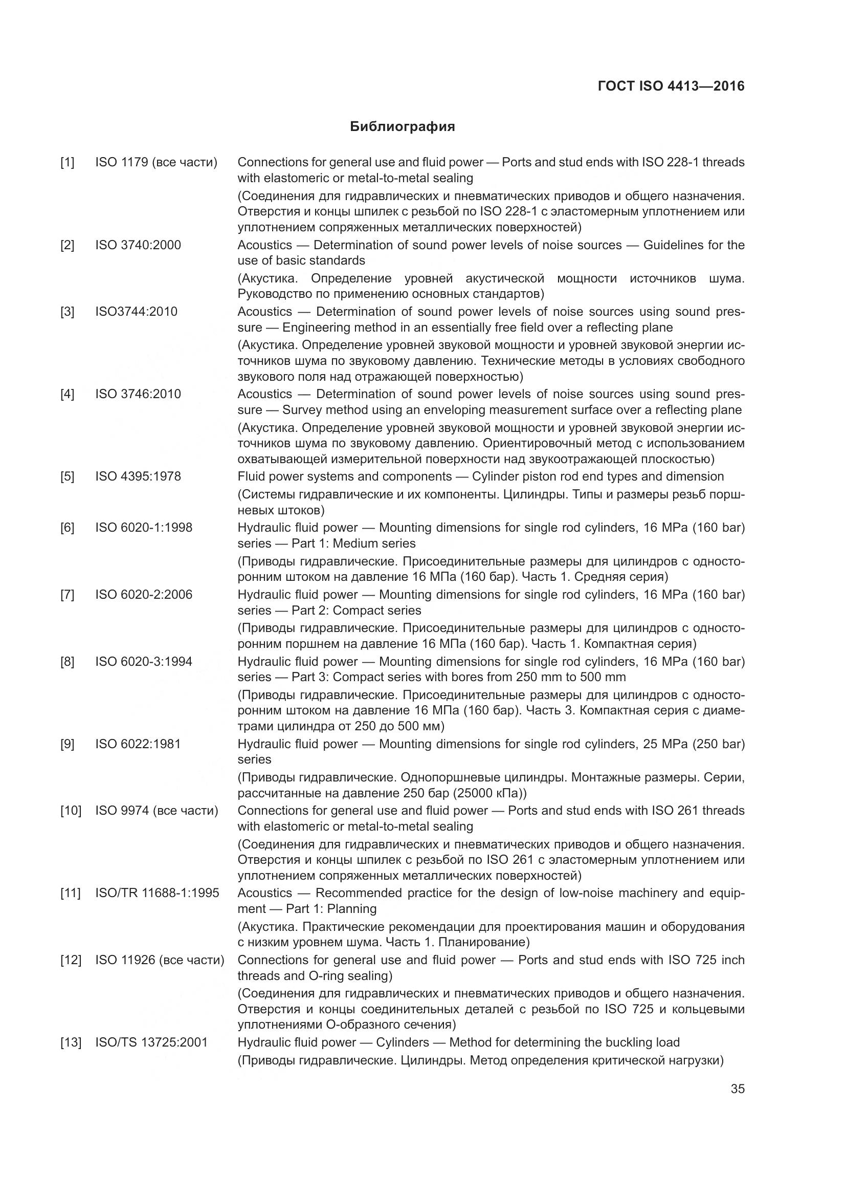 ГОСТ ISO 4413-2016, страница 41