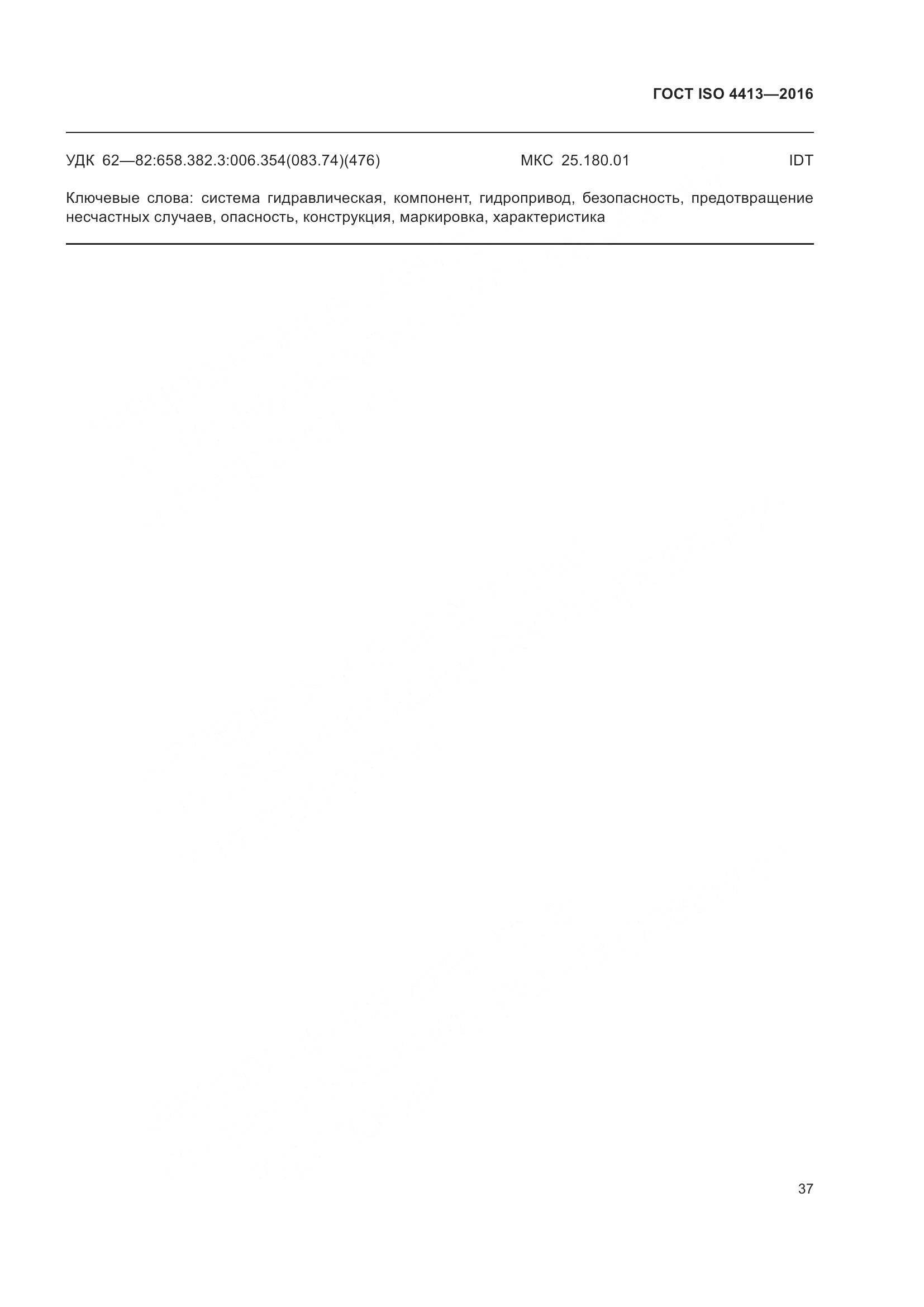 ГОСТ ISO 4413-2016, страница 43