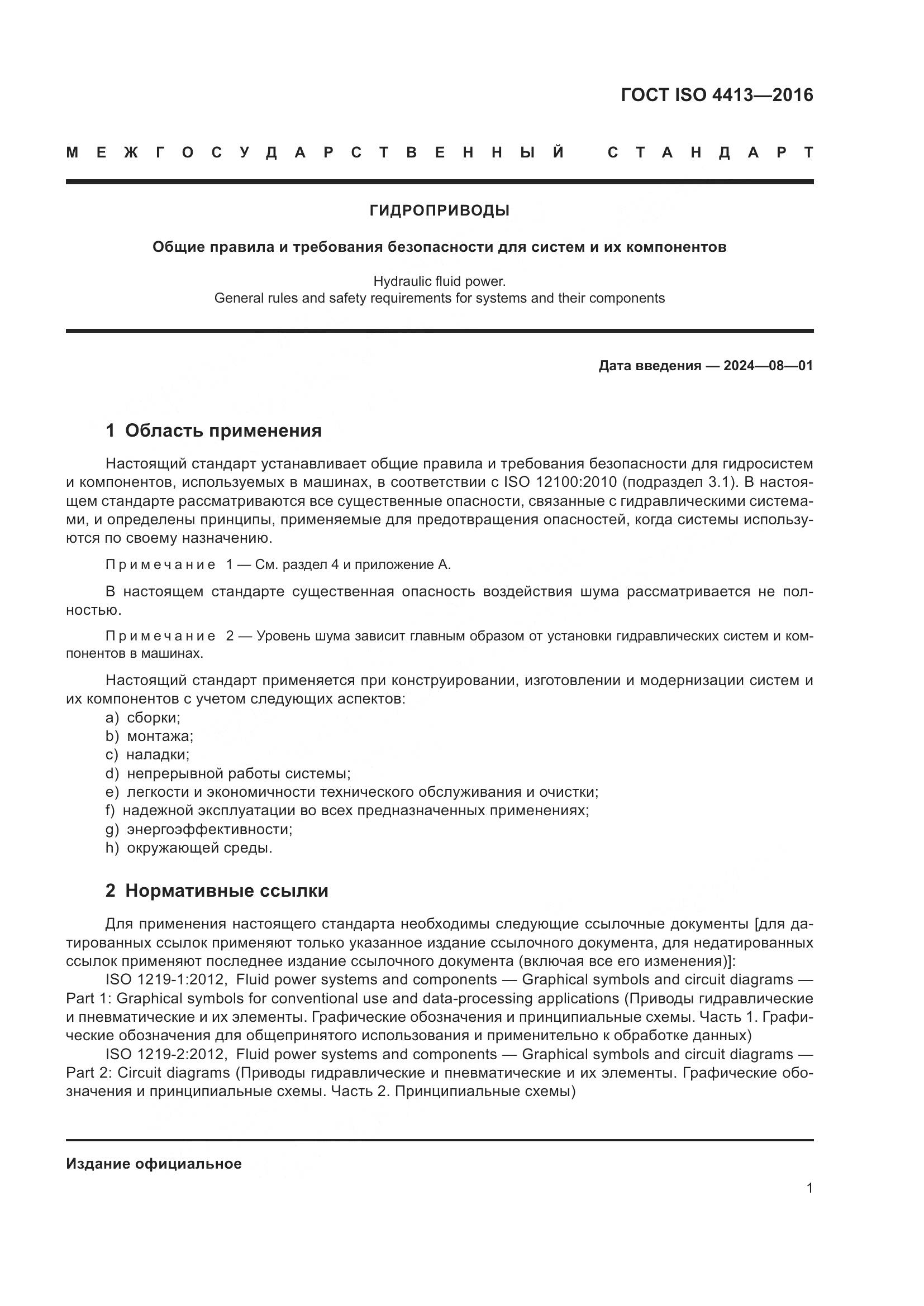 ГОСТ ISO 4413-2016, страница 7