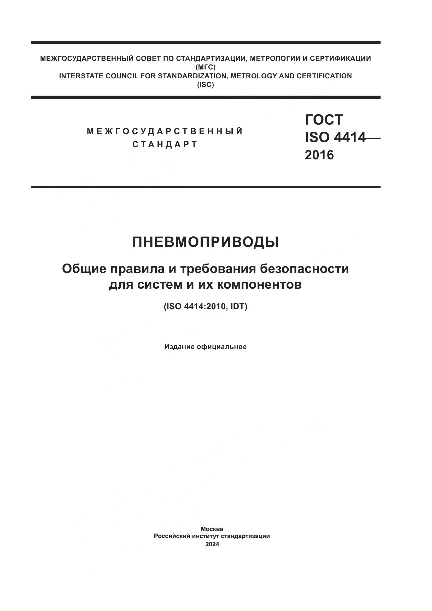 ГОСТ ISO 4414-2016, страница 1