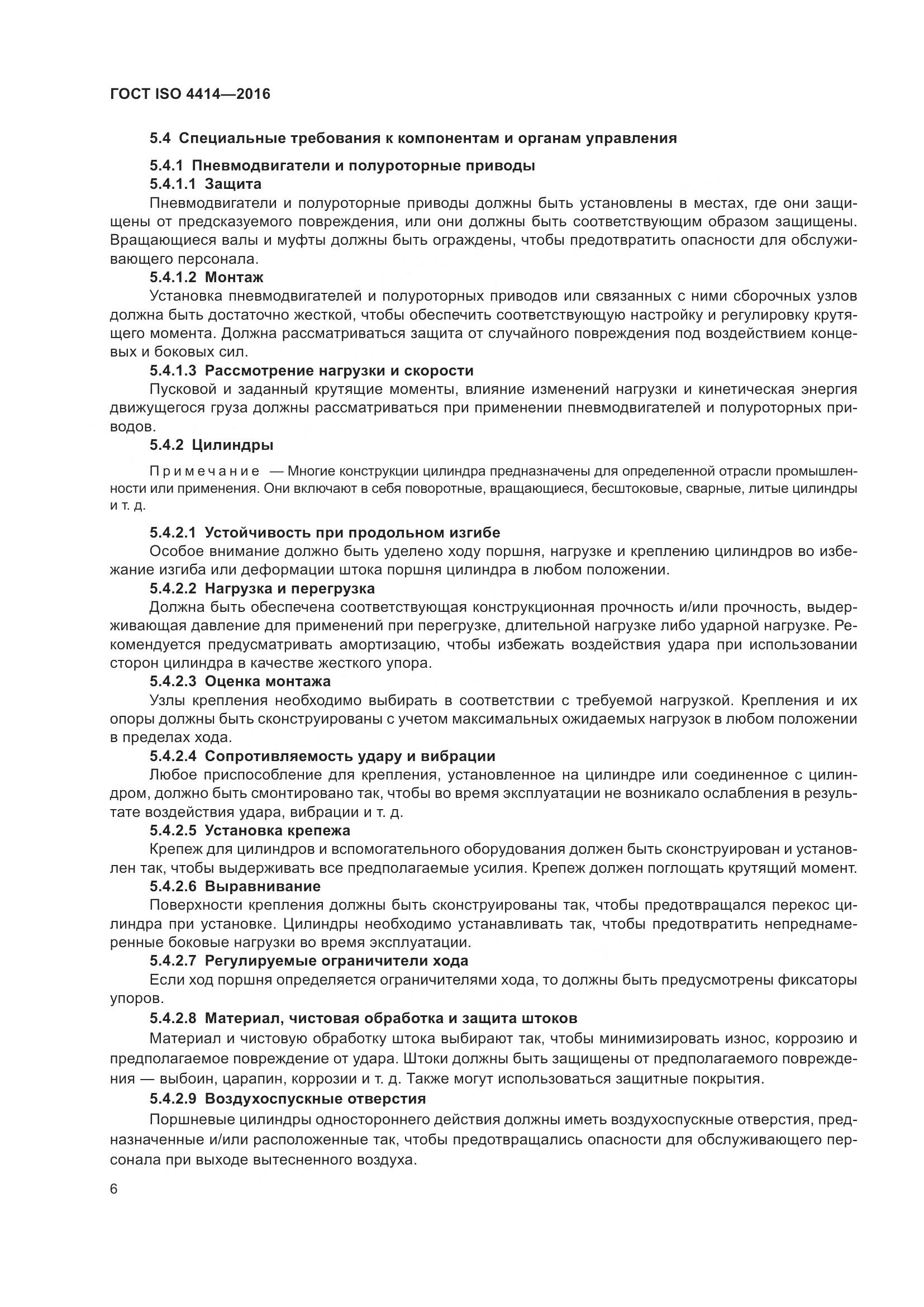 ГОСТ ISO 4414-2016, страница 12